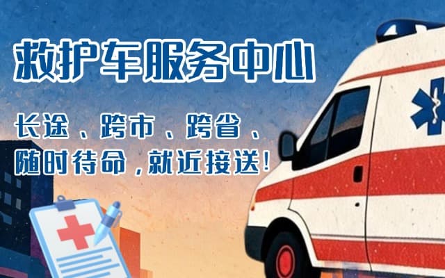 敦煌救护车出租
